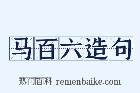 马百六造句是什么意思的图片